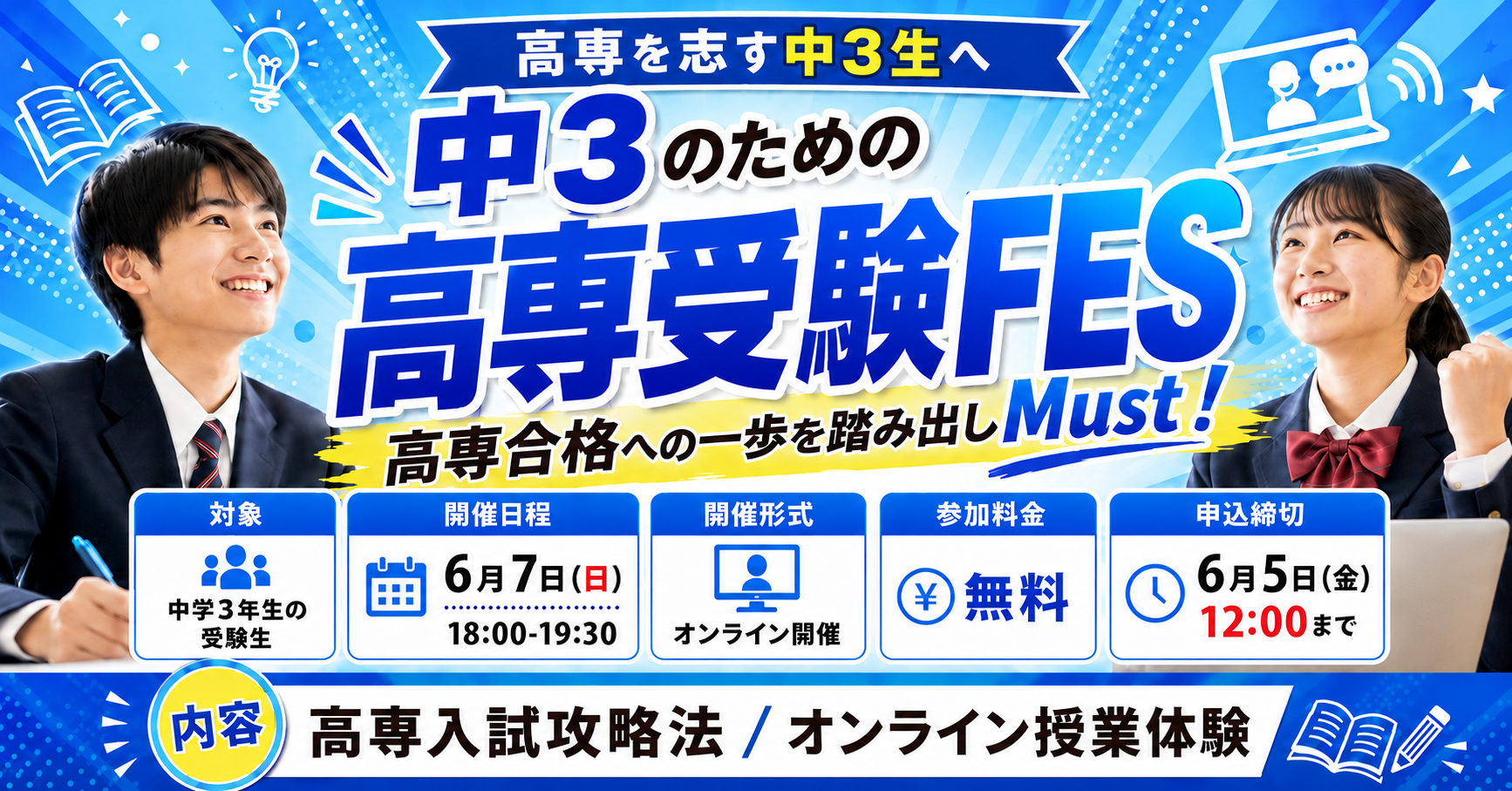中3向け高専受験FES