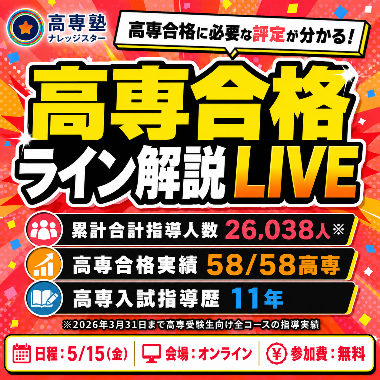 高専合格ライン徹底解説LIVE| 高専塾ナレッジスター