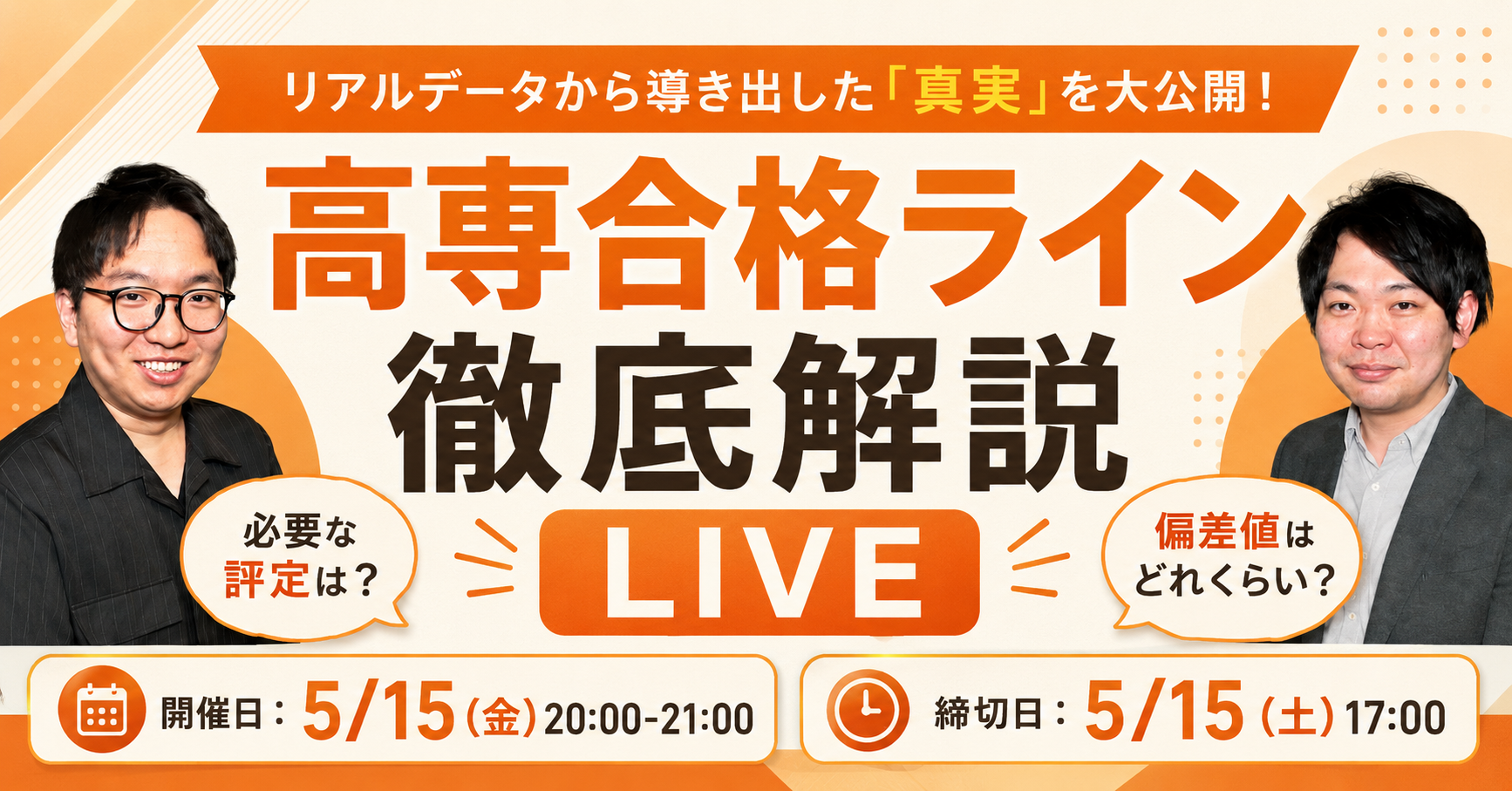 高専合格ラインLIVE