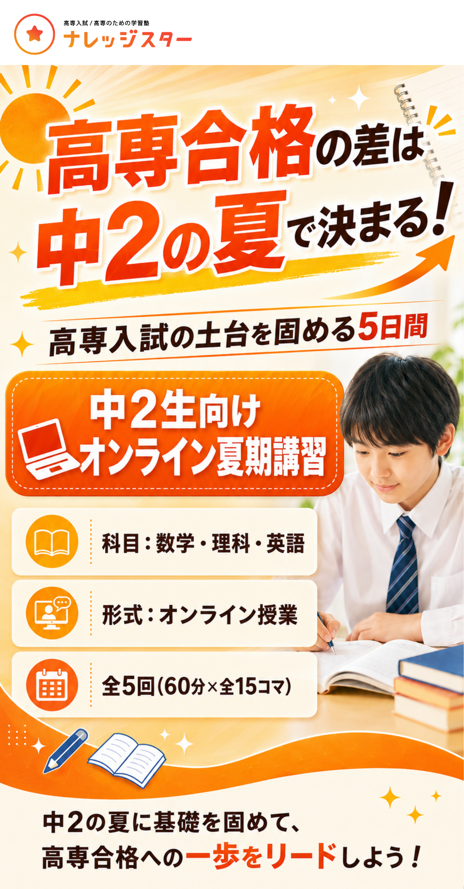 中2生向け高専入試特化のオンライン夏期講習 | 高専入試/高専/大学編入