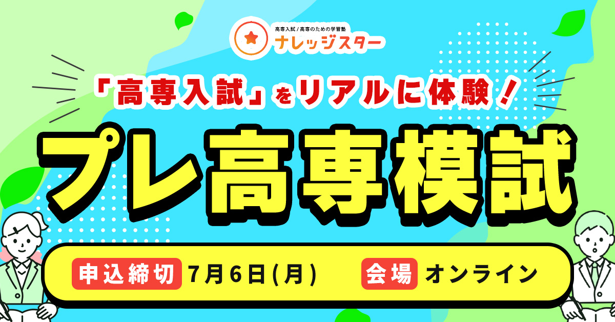 プレ高専模試