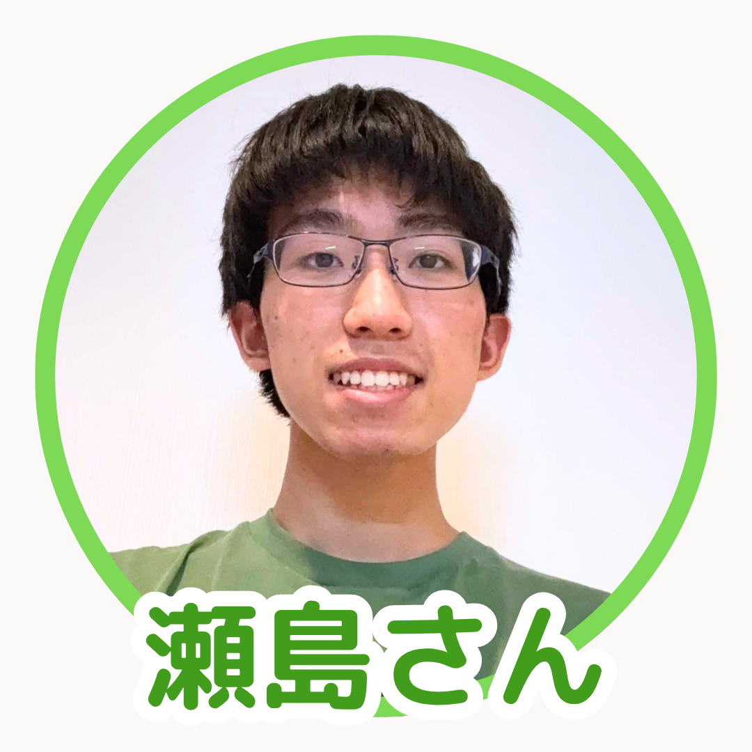 瀬島さん