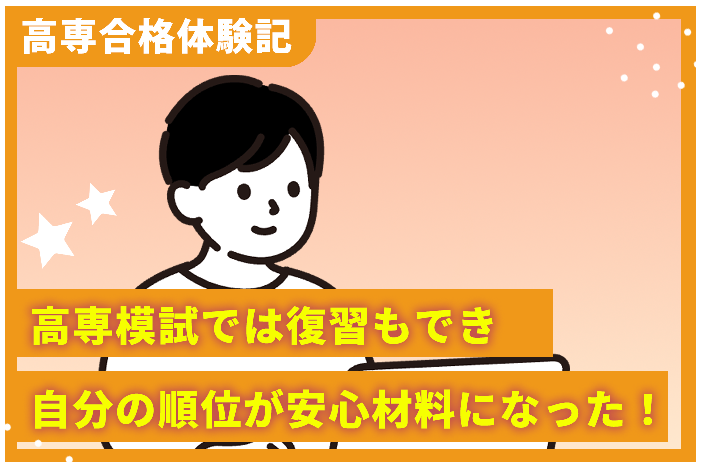 2026年合格体験 T・Iさん