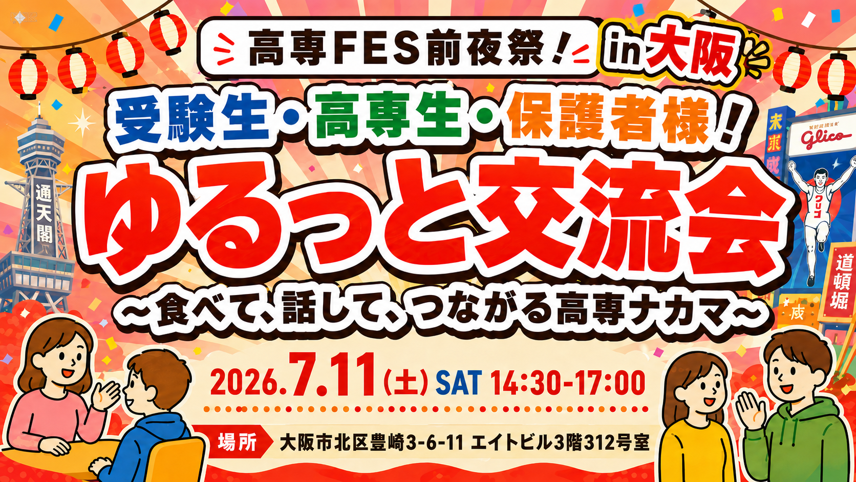 高専ゆるっと交流会