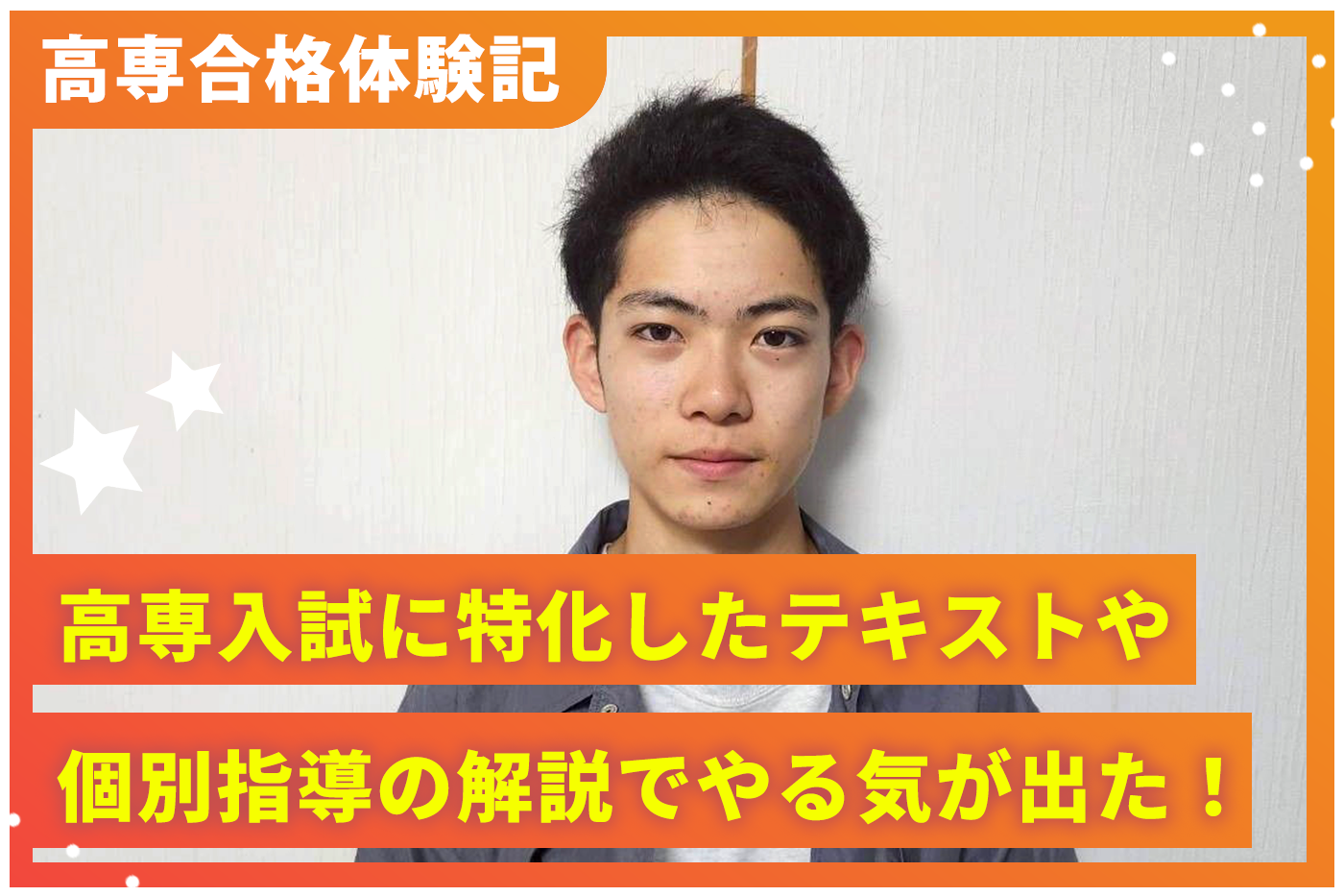 菅原さんの合格体験サムネイル