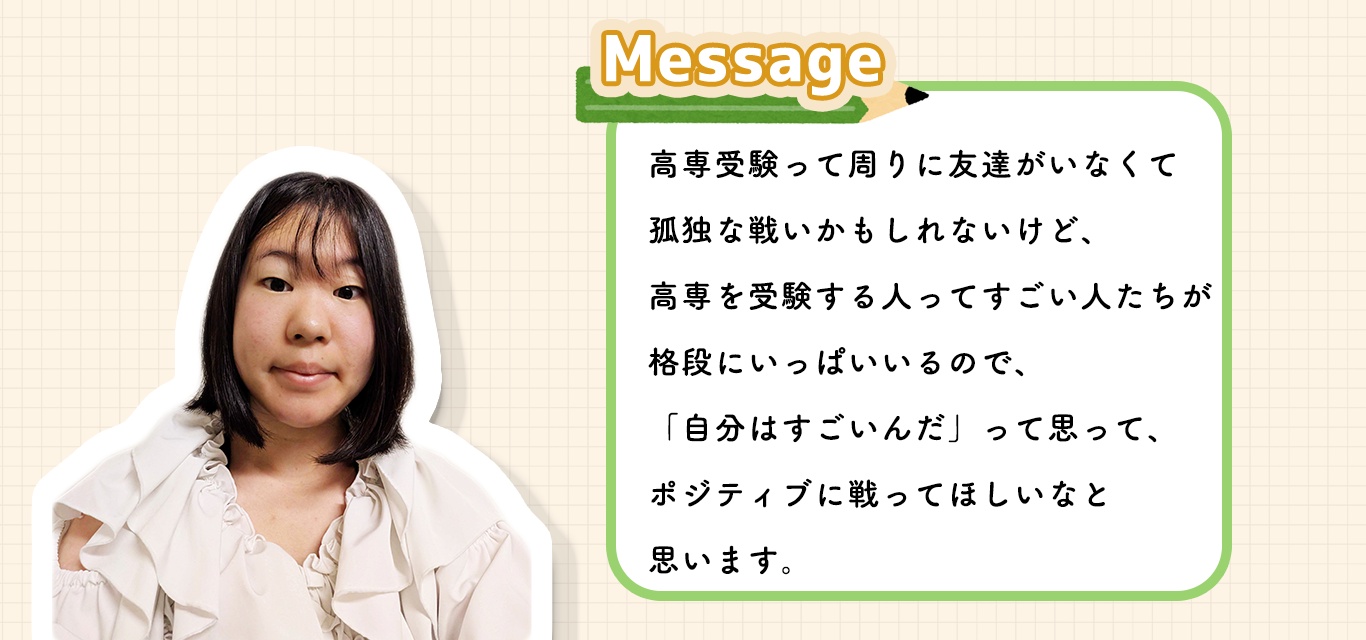 東京高専に合格した青木さんからのメッセージ