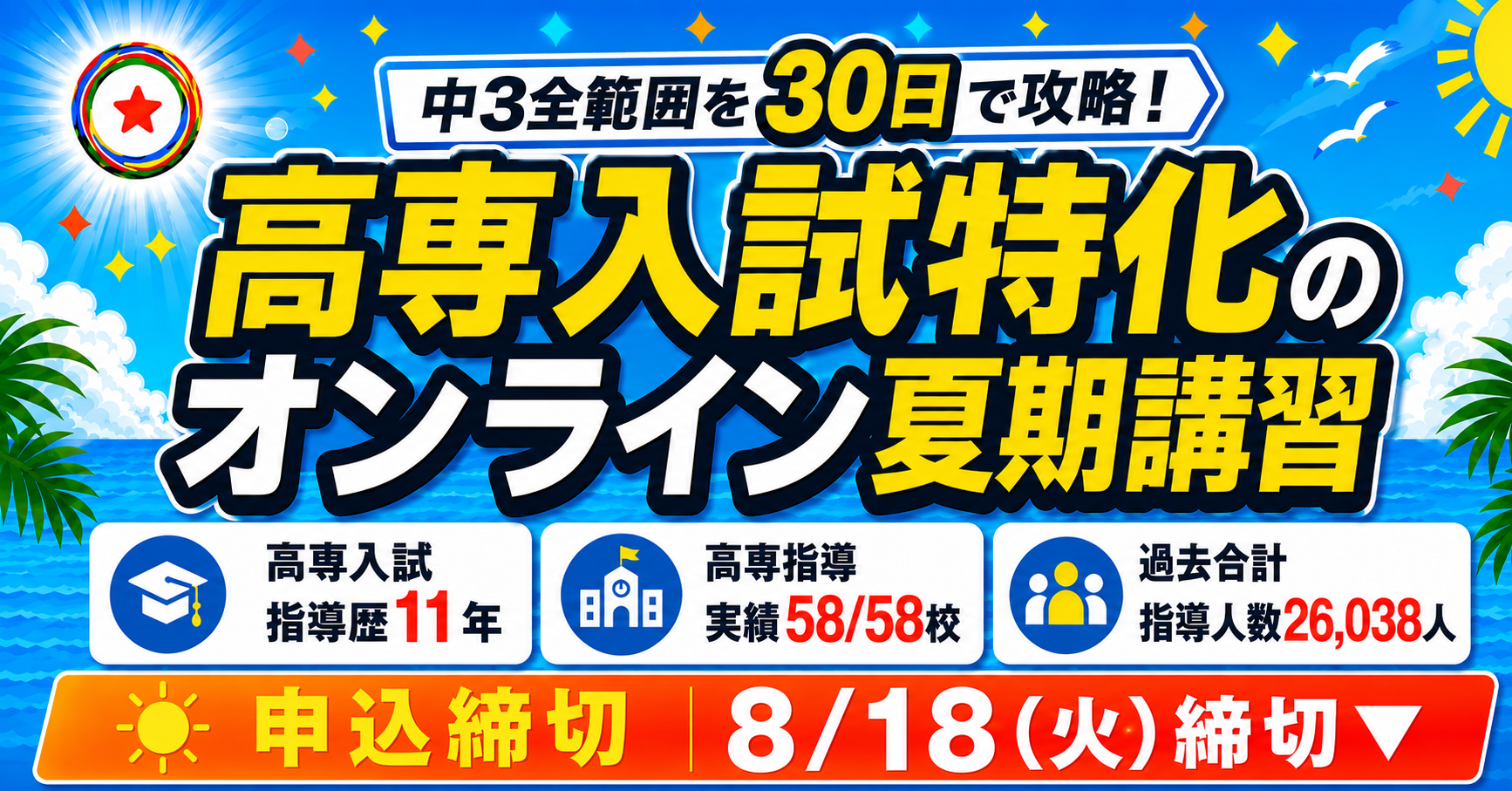 中3生向け夏期講習