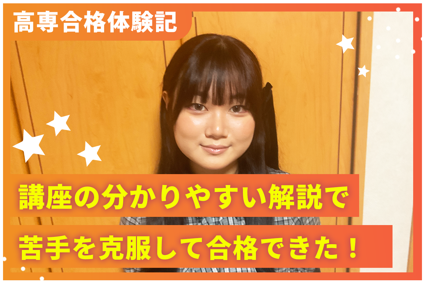 池田 希理さんの合格体験記事のサムネ