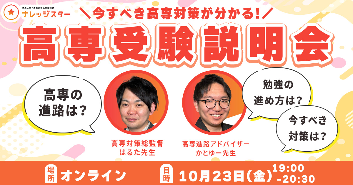 高専受験説明会