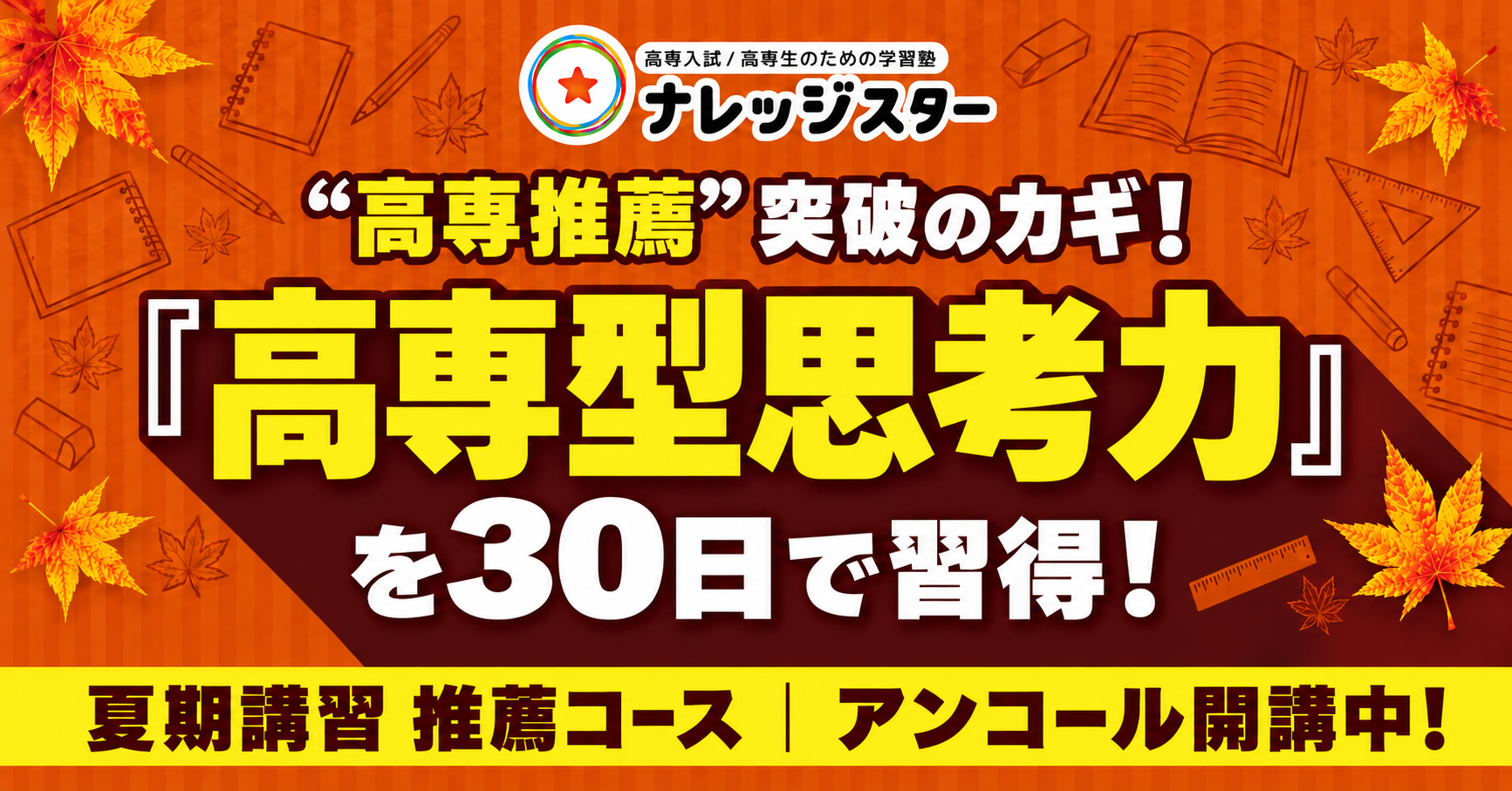 夏期講習 推薦コース アンコール開講